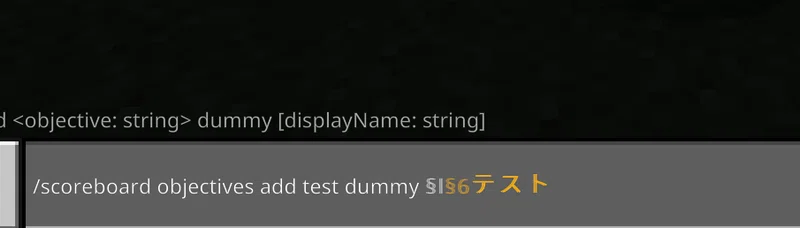 コマンド入力欄
/scoreboard objectives add test dummy §l§6テスト